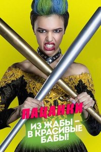  Пацанки 1-9 сезон