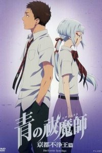  Синий экзорцист: Нечестивый король Киото OVA 1 сезон