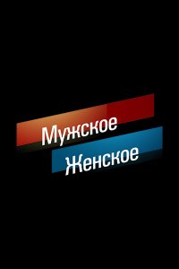  Мужское / Женское 1-2 сезон