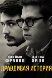  Правдивая история 