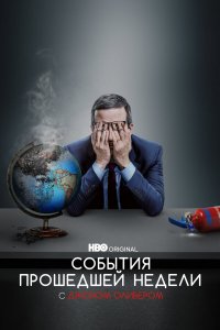 События Прошедшей Недели с Джоном Оливером 1-2 сезон