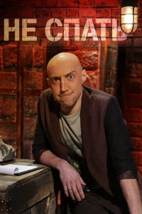  Не спать! 1-4 сезон