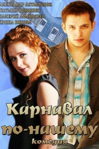  Карнавал по-нашему 1 сезон