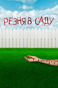  Резня в саду 