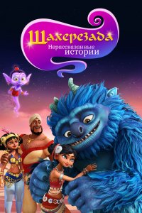  Шахерезада. Нерассказанные истории 1 сезон