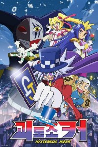  Таинственный Джокер 1-2 сезон