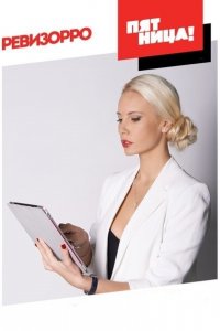  Ревизорро 1-2 сезон