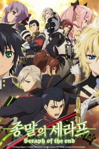  Последний серафим 1-2 сезон