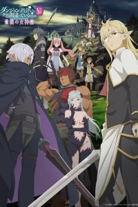  Может, я встречу тебя в подземелье? 1-5 сезон