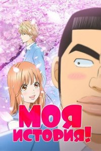  Моя история! 1 сезон
