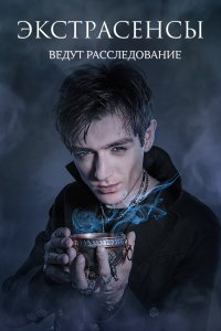  Экстрасенсы ведут расследование 1-2 сезон