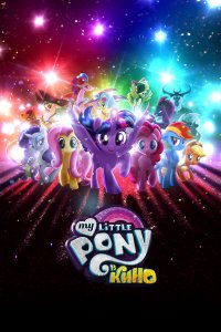  My Little Pony в кино 