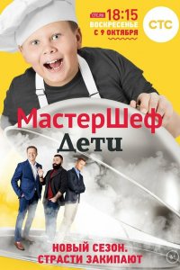  МастерШеф. Дети 1 сезон