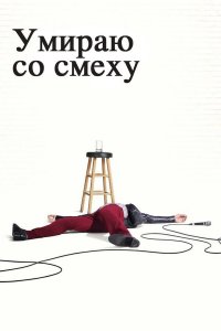  Умираю со смеху 1-2 сезон