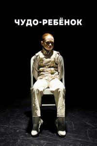  Чудо-ребёнок 1 сезон