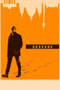  Двойник 1-2 сезон