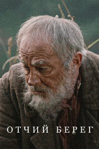  Отчий берег 1 сезон