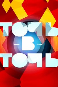  Точь-в-точь 1-6 сезон