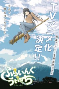  Полёт ведьмы 1 сезон