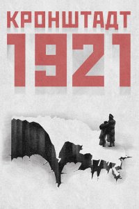  Кронштадт 1921 1 сезон