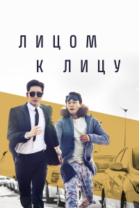  Лицом к лицу 1 сезон