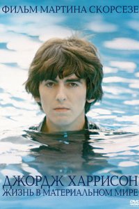  Джордж Харрисон: Жизнь в материальном мире 1 сезон