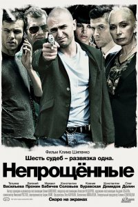  Непрощенные 