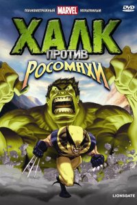  Халк против... 1 сезон
