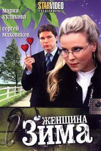 Женщина-зима 1 сезон