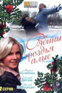  Рябины гроздья алые 1 сезон