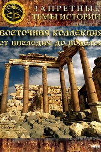  Восточная коллекция: От наследия до поделок 1 сезон