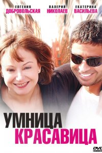  Умница, красавица 1 сезон