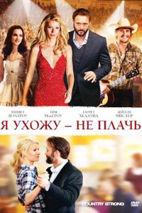  Я ухожу — не плачь 