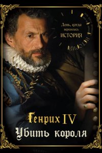  День, когда вершилась история 1 сезон