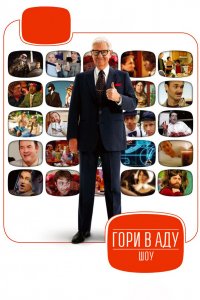  Гори в аду шоу 1-2 сезон