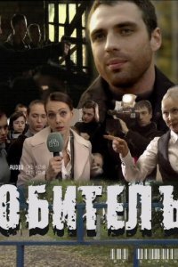  Обитель 1 сезон