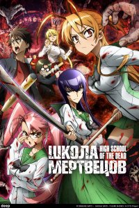  Школа мертвецов 1 сезон