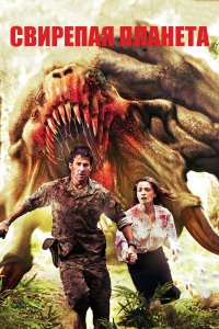  Свирепая планета 