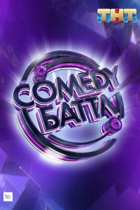  Comedy Баттл 1-6 сезон
