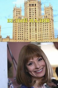  Белый налив 1 сезон