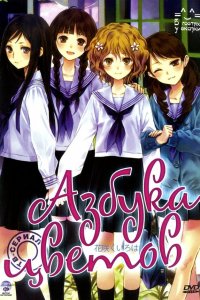  Азбука цветов 1 сезон