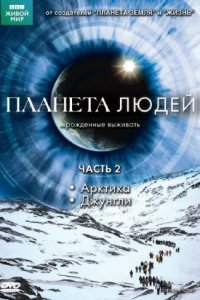  BBC: Планета людей 1 сезон