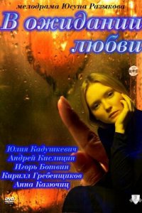 В ожидании любви 1 сезон