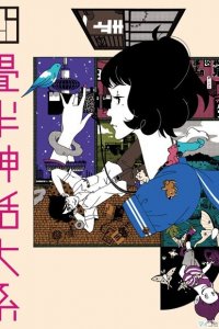  Сказ о четырёх с половиной татами 1 сезон