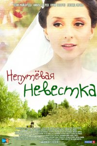  Непутевая невестка 1 сезон