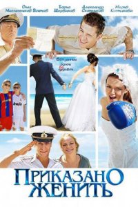  Приказано женить 1 сезон
