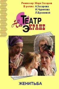  Женитьба 1 сезон