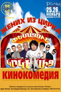  Жених из цирка 