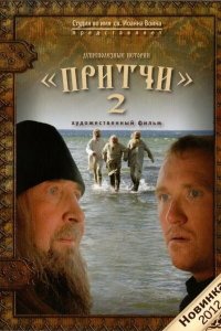  Притчи 2 