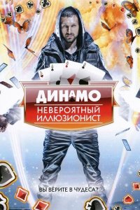  Динамо: Невероятный иллюзионист 1-4 сезон